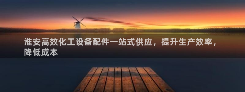 新城平台登录入口官网网址查询：淮安高效化工设备配件