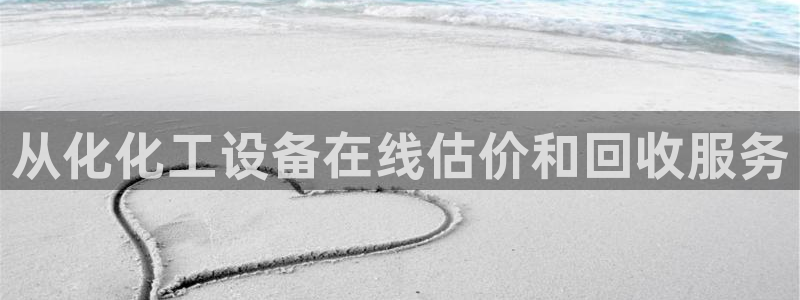 新城平台线路登录不上去怎么回事呀：从化化工设备在线