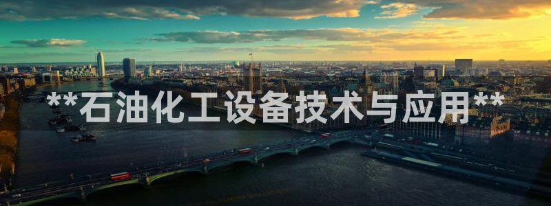 新城平台负责人：**石油化工设备技术与应用**