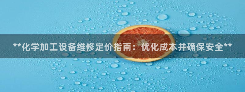 新城平台线路登录不上去怎么办呢：**化学加工设备维