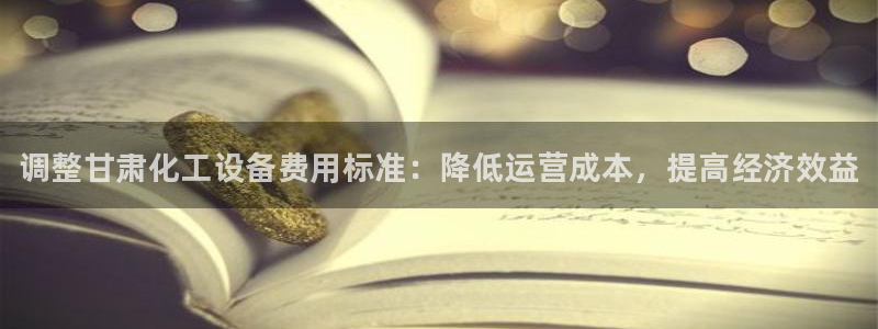 新城平台官网注册流程：调整甘肃化工设备费用标准：降
