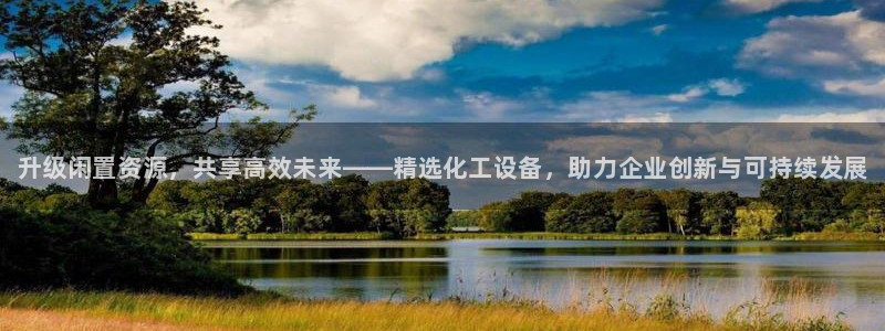新城平台注册登录地址在哪：升级闲置资源，共享高效未